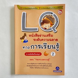 หนังสืออ่านเสริมระดับความฉลาดทางการเรียนรู้ ภาคขยันคิดเรียนสนุก 2 ตอนท่องทะเลความรู้ /ดวงกมลพับลิชชิ่ง/หนังสือมือสอง