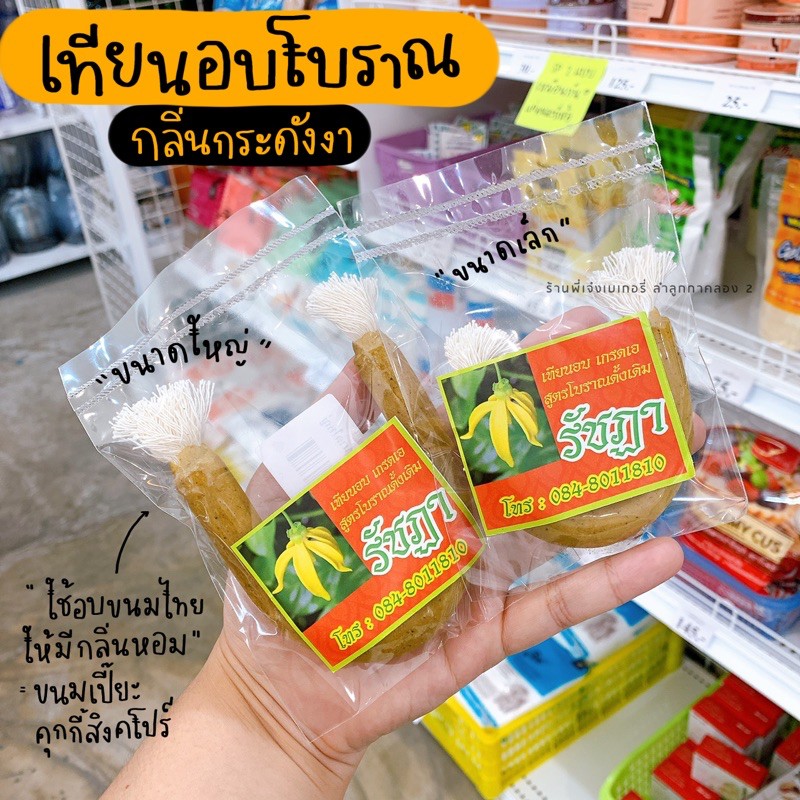 เทียนอบขนม เทียนอบรัชฏา อบขนมเปี๊ยะ กลิ่นกระดังงา เกรด A