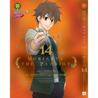 Moriarty The Patriot เล่มที่14    หนังสือการ์ตูนออกใหม่    รักพิมพ์คอมมิคส์