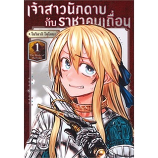 เจ้าสาวนักดาบกับราชาคนเถื่อน เล่ม 1 (Mg)