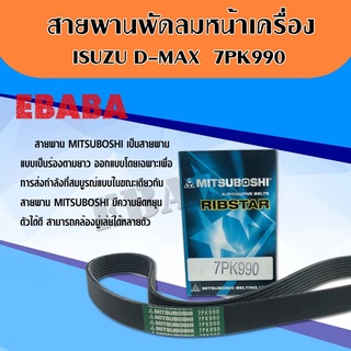 MISUBOSHI สายพานไดชาร์ท D-Max, Mu7 / 7PK990 Misuboshi สายพานมิตซูโบชิ สายพานพัดลมหน้าเครื่อง