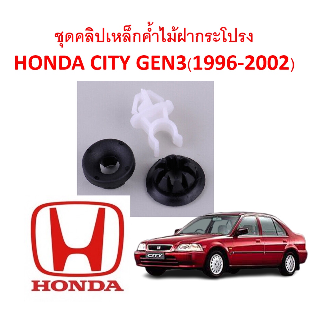SKU-A188 ชุดคลิปเหล็กไม้ค้ำฝากระโปรง HONDA CITY GEN3(1996-2002)