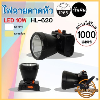 HLX ไฟฉายคาดหัว ตรานก กันน้ำ ลุยฝนได้ ไฟฉาย LED หรี่แสงไฟ ชาร์จไฟได้ หม้อแบต เดินป่า ส่องกบ กรีดยาง แบตอึด HL-620