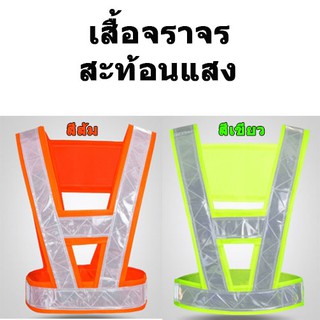 เสื้อ เสื้อจราจร  สะท้อนแสง สีส้ม  สีเขียว เสื้อจราจร เสื้อกั๊กจราจร เสื้อกั๊กสะท้อนแสง ความปลอดภัยเสื้อกั๊ก