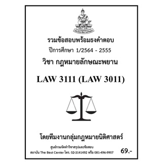 ธงคำตอบ  LAW3111 (LAW 3011) กฎหมายลักษณะพยาน (2/2564-2555)