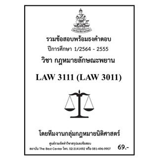 ธงคำตอบ  LAW3111 (LAW 3011) กฎหมายลักษณะพยาน (2/2564-2555)