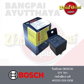 รีเลย์ BOSCH 5ขา หน้าเดียว 12V/30A ของแท้💯 (Made in Portugal) [0 332 019 150]