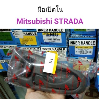 มือเปิดด้านใน Mitsubishi Strada เฮงยนต์ วรจักร