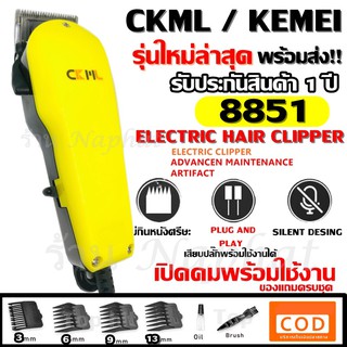 CKML CKML-8851 / Kemei KM-8851 KM8851 (รุ่นใหม่ล่าสุด !!) แบตตาเลียนตัดผม บัตตาเลี่ยนตัดผมชายแบบมีสาย