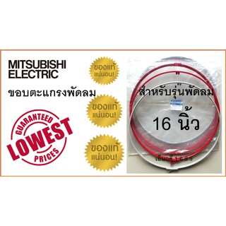 ขอบตะแกรงพัดลม มิตซูบิชิ 16 นิ้ว , รัดขอบตะแกรงพัดลม Mitsubishi พร้อมคลิปล็อก , ของแท้ 100 %  !!!