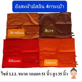 อังสะ อังสะพระผ้ามัสลิน LLL = 3XL   เสื้ออังสะพระ ไซส์  LLL = 3XL