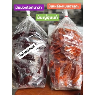 มันหนึบแท้ๆ 🍠💜มันม่วงโอกินาว่า  🍠💛มันเหลืองเบนิฮารุกะแพ็ค500/1,000กรัม