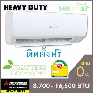 มิตซู เฮฟวี่ดิวตี้ อินเวอเตอร์🔥ฟรีติดตั้ง {กดติดตามSHOWDDAIR ลด 100 บาท} Mitsubishi Heavy Duty รุ่น SRK_YXP INVERTER