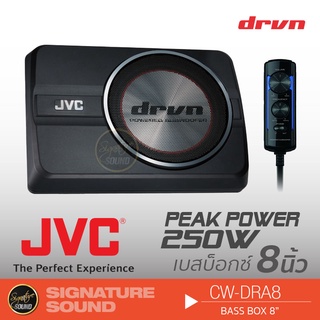 JVC CW-DRA8 ลำโพงซับวูฟเฟอร์ ซับบ๊อก SUBBOXลำโพงติดรถยนต์ BASSBOX ซับบ๊อกซ์ SUBBOX ดอกซับ8นิ้ว พร้อมบูสเบสในชุด