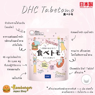 🔥DHC Tabetomo Chewable Diet Tablet 30 days 🔥