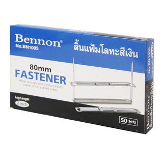 ลิ้นแฟ้มโลหะ Bennon BN1005 สีเงิน (กล่องละ 50 ชุด)