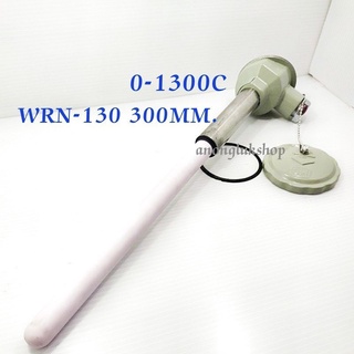 เทอร์โมคัปเปิ้ลวัดอุณหภูมิ หัวกระโหลก WRN-130 type.K 0-1300 องศา หัววัดยาว 30cm