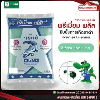 กาวยาแนว จระเข้ พรีเมี่ยม พลัส 1 กก.สีเขียวมรกต 0735