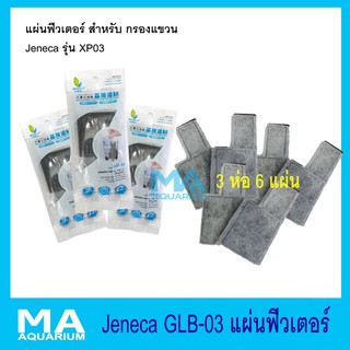 แผ่นฟิวเตอร์ แผ่นกรองแขวน GLB-03 ( 3 ห่อ ) ใช้กับรุ่น Jeneca XP03