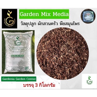 วัสดุปลูก ผักสวนครัว พืชสมุนไพร Garden Mix Media วัสดุปรุงพิเศษ