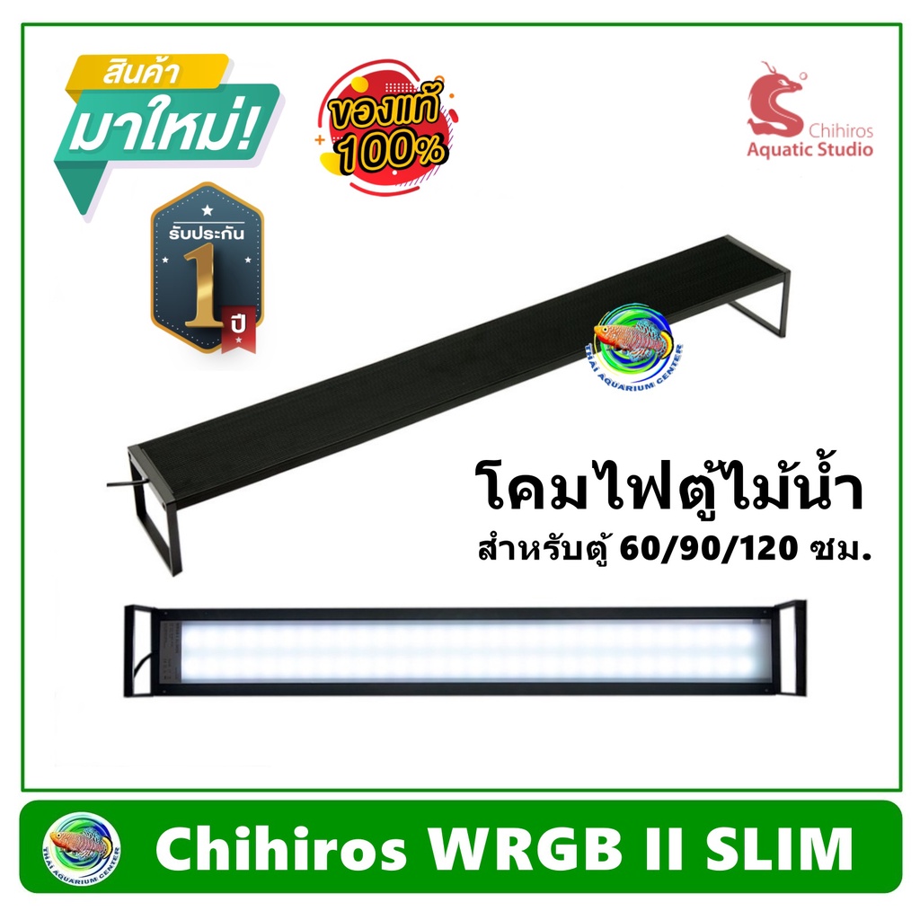 โคมไฟ LED Chihiros WRGB II Slim 60 / Slim 90 / Slim 120 ขายืดได้ สำหรับตู้ไม้น้ำ ขนาด 60/90/120 ซม. รับประกันศูนย์ไทย