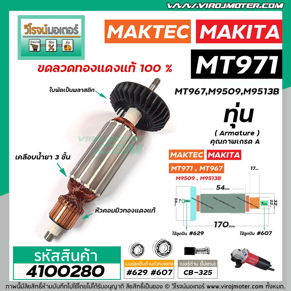 ทุ่นหินเจียร MAKTEC รุ่น MT971,MT967  MAKITA รุ่น M9509,M9513B  * ทุ่นแบบเต็มแรง ทนทาน ทองแดงแท้ 100