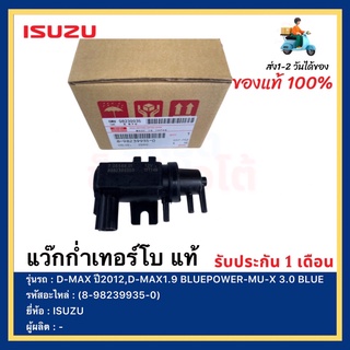 แว๊กก่ำเทอร์โบ แท้(8-98239935-0)ยี่ห้อISUZUรุ่นD-MAX ปี2012,D-MAX1.9 BLUEPOWER-MU-X 3.0 BLUE