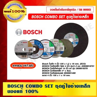 BOSCH COMBO SET ชุดคู่ใจช่างเหล็ก ของแท้ 100% ราคารวม VAT แล้ว ร้านเป็นตัวแทนจำหน่ายโดยตรง