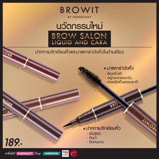 Browit brow salon liquid and cara มาสคาร่าคิ้ว +เมจิกคิ้ว กันน้ำ