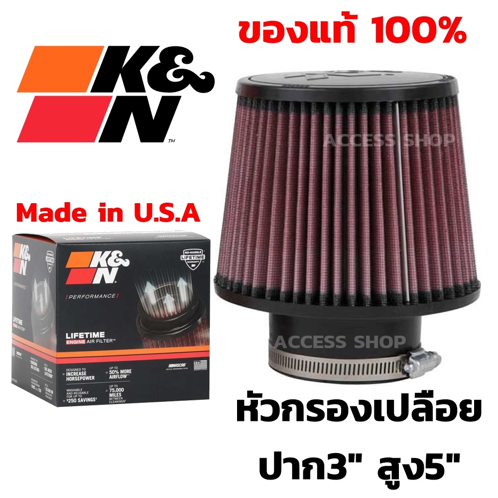 K&N แท้ กรองเปลือย ปาก3" สูง5" ฐาน6" #RU-3570 หัวซิลิโคน ใส้กรองอากาศ แท้ Made in USA