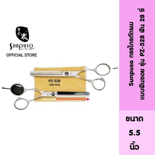 Sunpuso ซันปุโซะ กรรไกรตัดผม แบบฟันซอย มีฟัน 28 ซี่ รุ่น​ PZ-528​  ยิ่งตัดยิ่งคม ทน​ เหล็กกล้าไม่เป็นสนิม ขนาด​ 5.5 นิ้ว