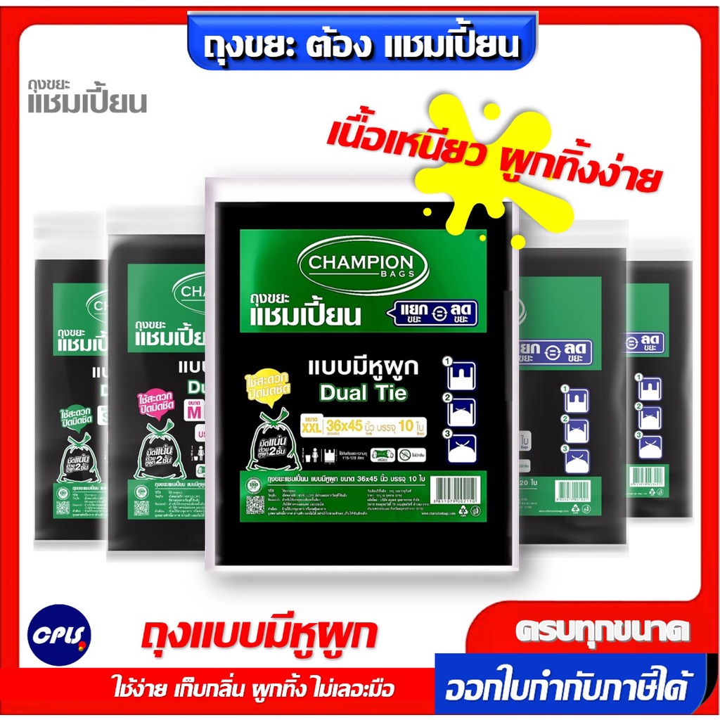 Champion ถุงขยะแบบหูผูก แชมเปี้ยน  มีครบทุกขนาด ใช้ง่าย เก็บกลิ่น ผูกทิ้ง ไม่เลอะมือ