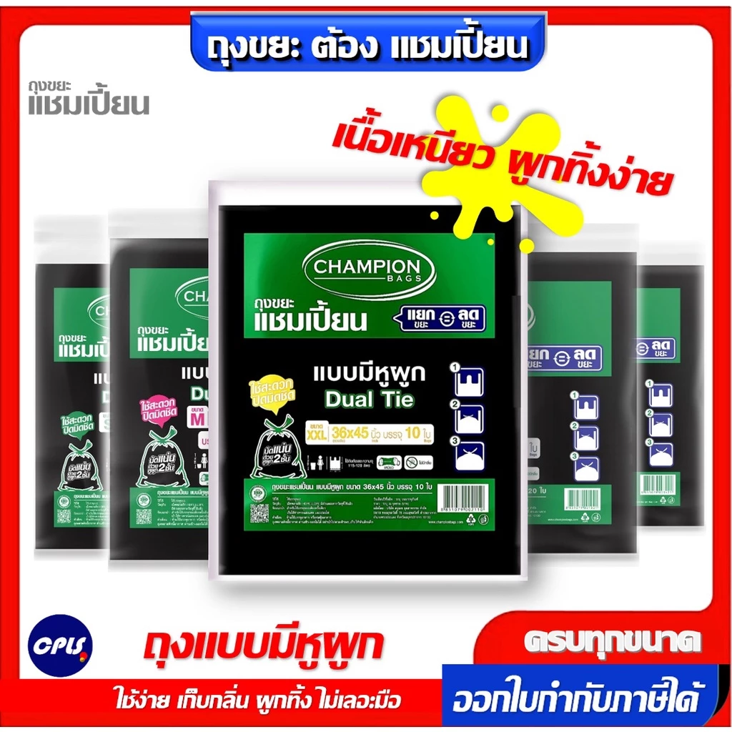 Champion ถุงขยะแบบหูผูก แชมเปี้ยน มีครบทุกขนาด ใช้ง่าย เก็บกลิ่น ผูกทิ้ง ไม่เลอะมือ