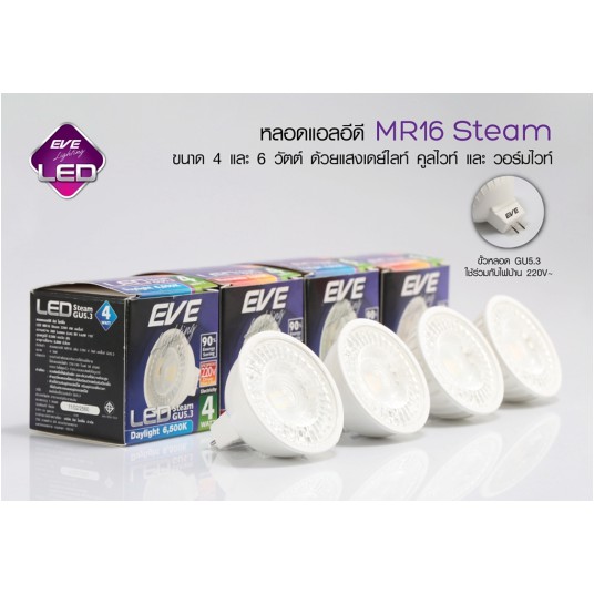 หลอดไฟฮาโลเจน Halogen LED Steam 110องศา(ใช้รุ่นsky36องศาแทนได้) 220V 4w-6w EVE ใช้รุ่นMasterแทนค่ะ