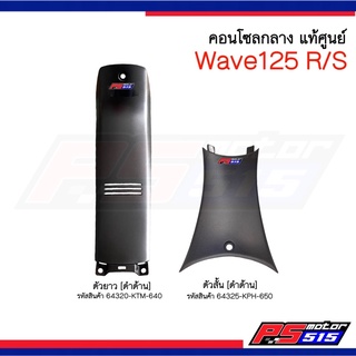 คอนโซลกลางแท้ศูนย์ W-125R/W-125S (64320-KTM-640/64325-KPH-650)