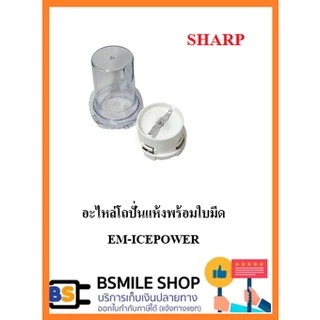 อะไหล่ของแท้ SHARP อะไหล่ครื่องปั่น รุ่น EM-ICE POWER ( จำหน่ายแยกชิ้นส่วน )