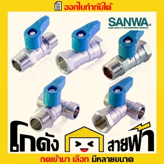 ซันวา มินิ2ทาง มินิ3ทาง บอลวาล์ว Sanwa mini Ball Valve (หลายไซส์)