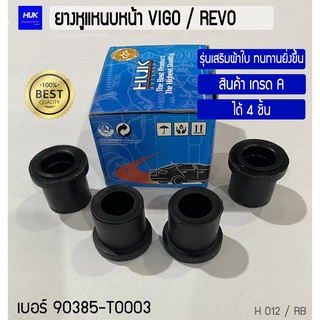 ยางหูแหนบหน้า  VIGO / REVO ( เสริมผ้าใบ )  4  ชิ้น