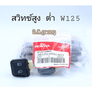 สวิทซ์สูง-ต่ำW125R,S