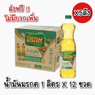 [ส่งฟรี X5 ลัง] ขายยกลัง น้ำมันปาล์ม ตรามรกต น้ำมันปาล์ม 1ลิตร x 12ขวด