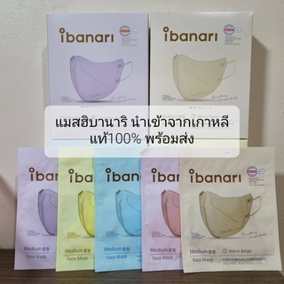 หน้ากากอนามัย แมสเกาหลี Ibanari mask แมสดาราใช้กัน นำเข้าเอง ของแท็ 100% พร้อมส่ง