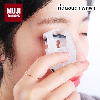 *แท้จากชอป* ที่ดัดขนตา ที่ดัดขนตาพกพา ที่ดัดขนตามูจิ MUJI มูจิ