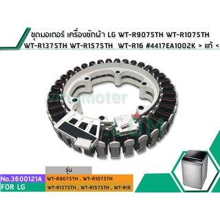 ชุดมอเตอร์ เครื่องซักผ้า LG WT-R9075TH WT-R1075TH WT-R1375TH WT-R1575TH WT-R16 #4417EA1002K &gt; แท้ &lt; #3600121A