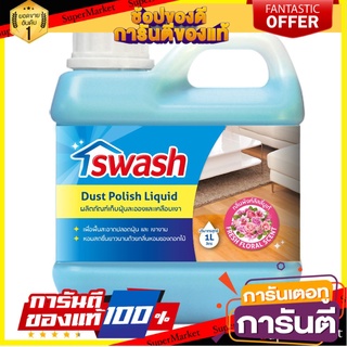 ✨Sale✨ SWASH สวอช น้ำยาเก็บฝุ่นละอองและเคลือบเงา 1 ลิตร 🍟สุดฮิต!!