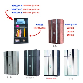 ✨ WR403U ตู้เสื้อผ้า+ตู้เสริมด้านบน ✨ตู้เสื้อผ้า 4 ฟุต+ตู้เสริมด้านบน สูง 232-252 ซม.(ตู้เสื้อผ้า 120 ซม.) (สินค้าแพ็คกล่อง)