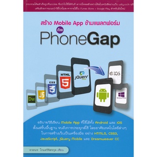 Se-ed (ซีเอ็ด) : หนังสือ สร้าง Mobile App ข้ามแพลตฟอร์ม ด้วย PhoneGap