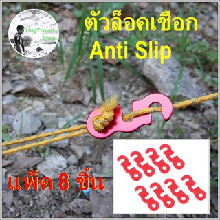 ตัวล็อคเชือก S ตัวปรับเชือกเต็นท์ anti slip  ตัวเร่งเชือก ตัวเร่งสายเชือกเต็นท์ ตัวดึงเชือก สำหรับ เชือกเต็นท์ ทาร์ป hug