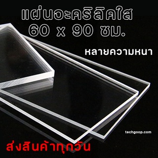 แผ่นอะคริลิค ขนาดใหญ่ อะคริลิคใส อะคริลิคแผ่น อะคริลิคขนาด 60x90 ซม. แผ่นพลาสติก หลายความหนา แผ่นอะคริลิค 60x90 ใส