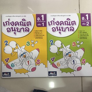 เก่งคณิต อนุบาล อนุบาล1 เล่ม1-เล่ม2 (ธารปัญญา)