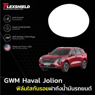 ฟิล์มใสกันรอยฝาถังน้ำมันรถ Haval Jolion (ฟิล์ม TPU+ 190 ไมครอน)